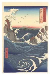 六十余州名所図会　阿波 鳴門の風波【復刻版】