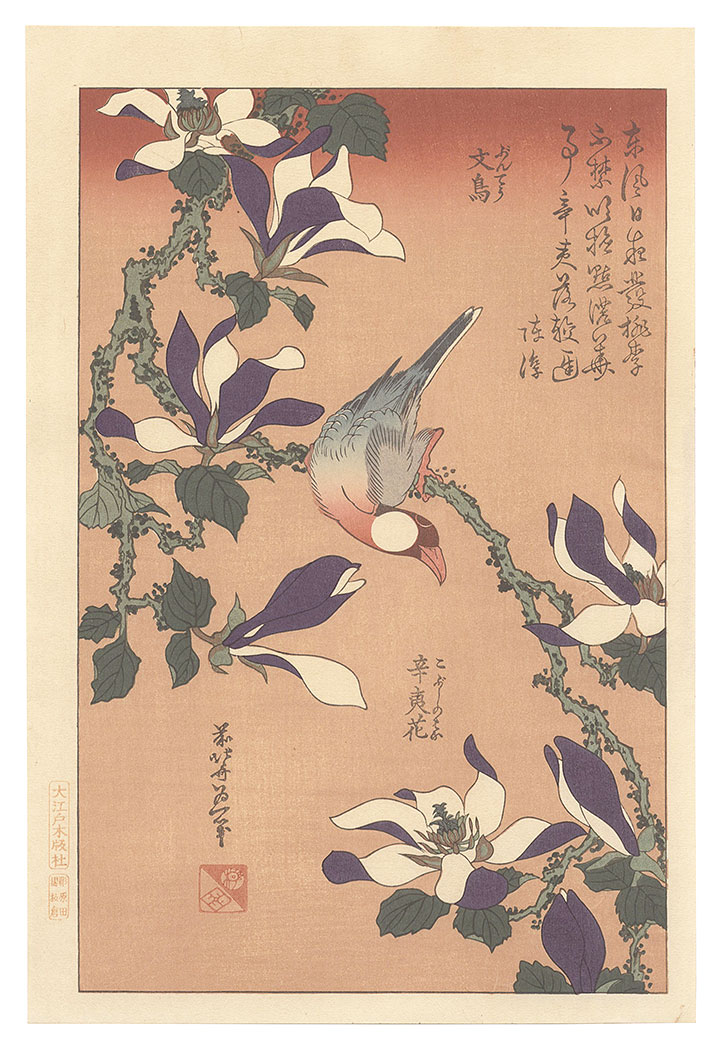北斎「文鳥 辛夷花【復刻版】」