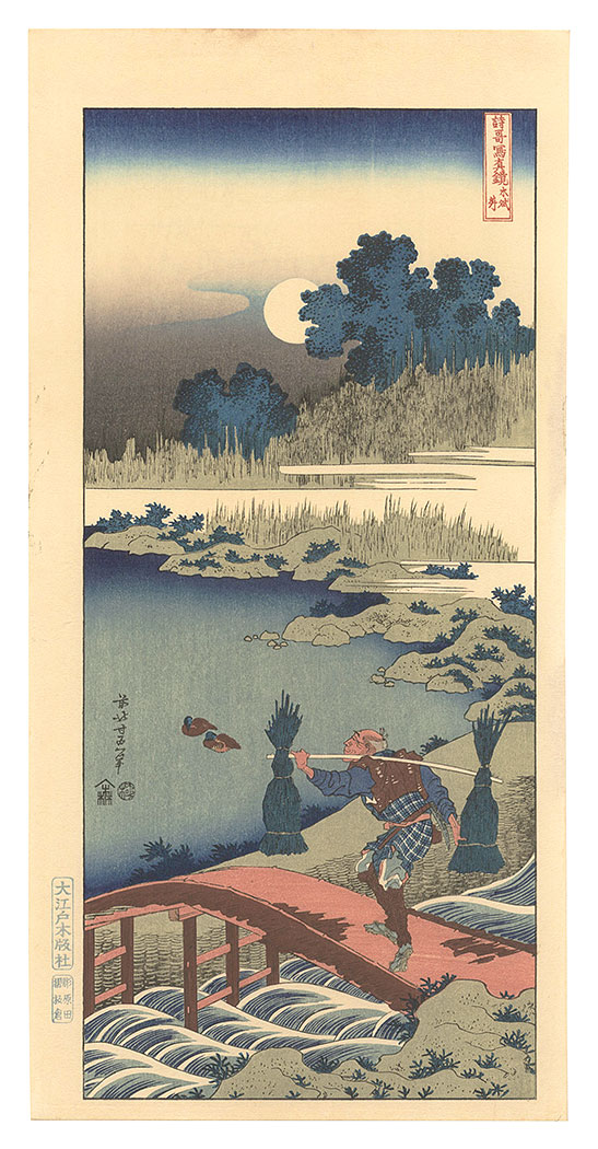 北斎「詩歌写真鏡　木賊苅【復刻版】」
