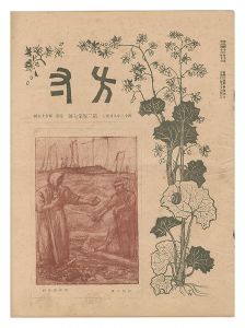 「方寸　第3巻第7号」