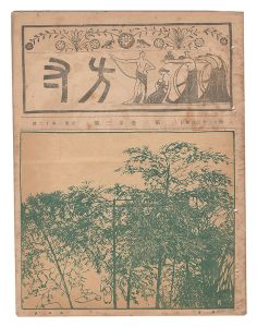 「方寸　第3巻第3号」