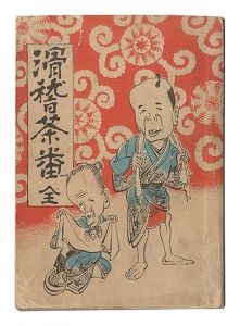 ｢滑稽茶番｣酔居士居編