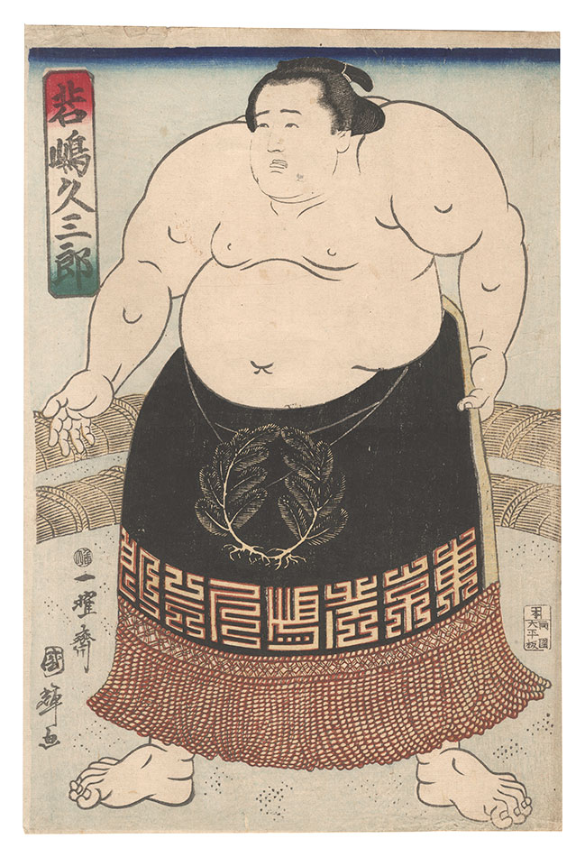 Kuniteru II “Sumo-e: Wakashima Kyuzaburo”
