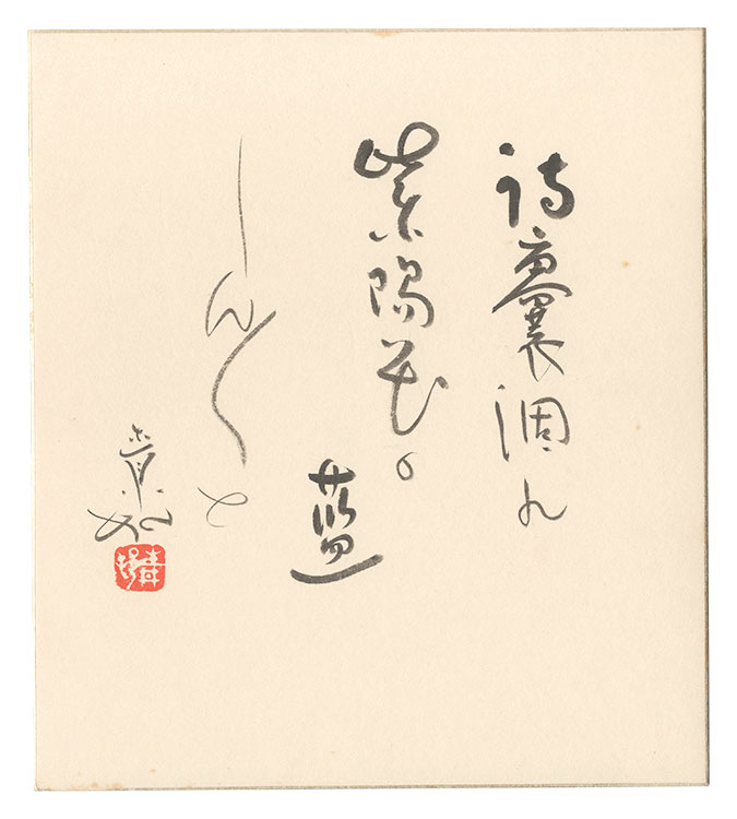 Yamaguchi Seison “Haiku”