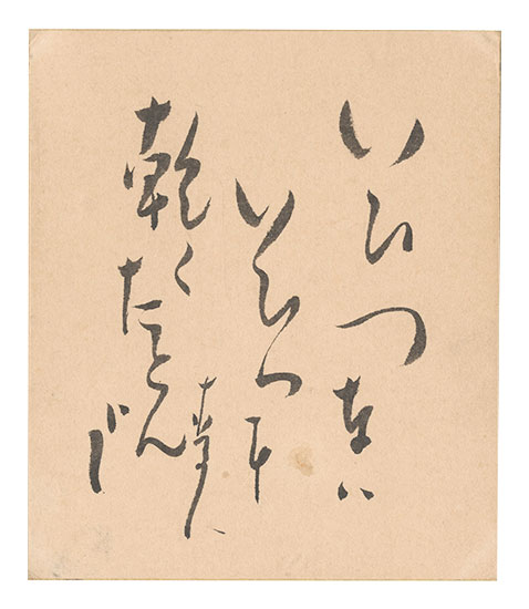 Hoshino Bakujin “Haiku”
