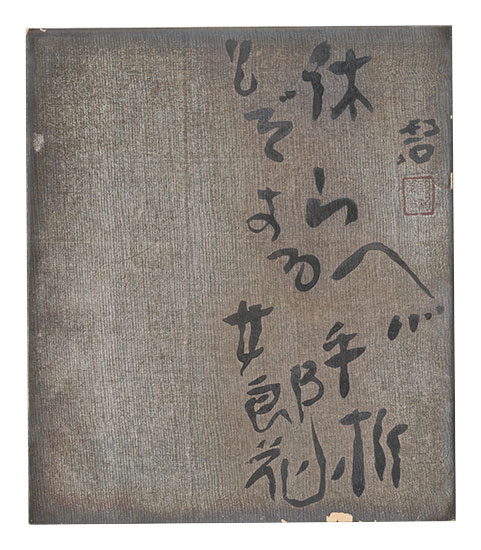 Kawahigashi Hekigoto “Haiku”