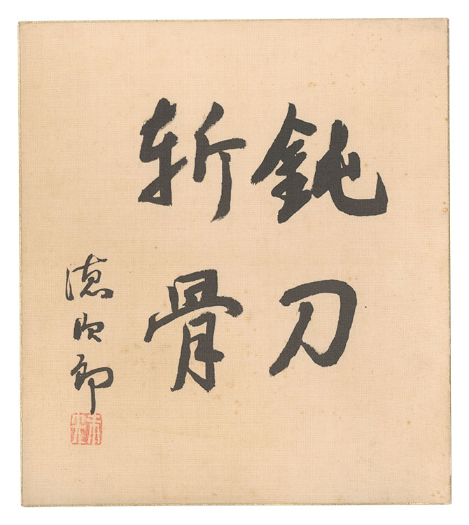 金森徳次郎「自筆色紙」