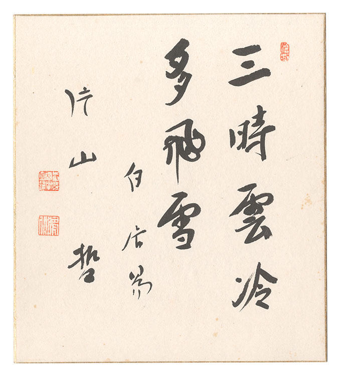 Katayama Tetsu “Quote from a poem by Bai Juyi”