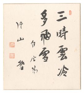 Katayama Tetsu / Quote from a poem by Bai Juyi