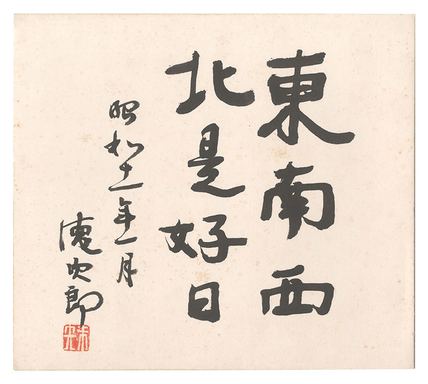 Kanamori Tokujiro “Short sentence”