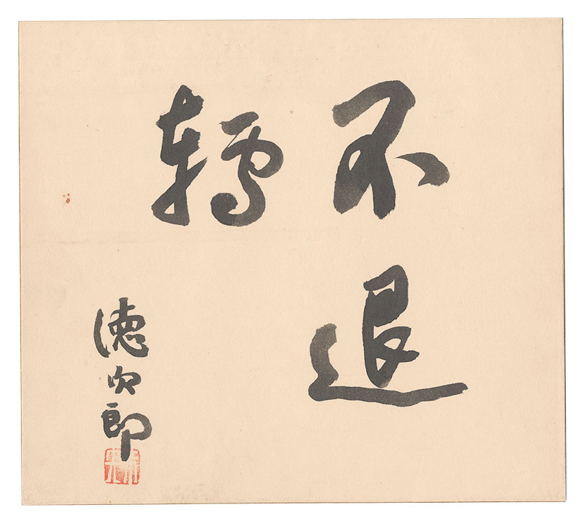 Kanamori Tokujiro “Avaivartika”