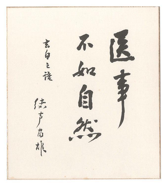 Ogata Tomio “Quote by Sugita Genpaku”