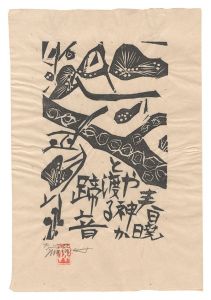 Munakata Shiko / The Blue Sky / Spring Daybreak