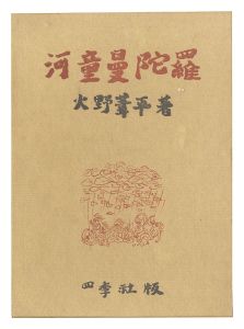 河童曼陀羅