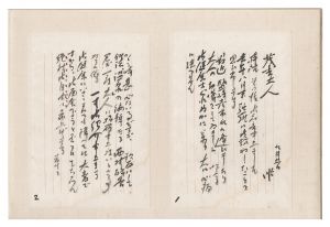 川田順「自筆書簡」