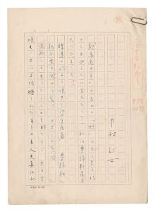 中村汀女「自筆原稿」