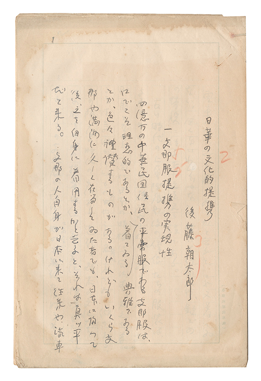 後藤朝太郎「自筆原稿　日華の文化的提携」