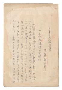 後藤朝太郎「自筆原稿　日華の文化的提携」