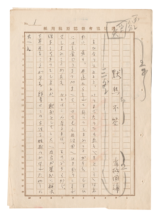 友松円諦「自筆原稿　黙然不答」