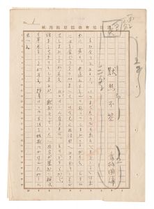 友松円諦「自筆原稿　黙然不答」