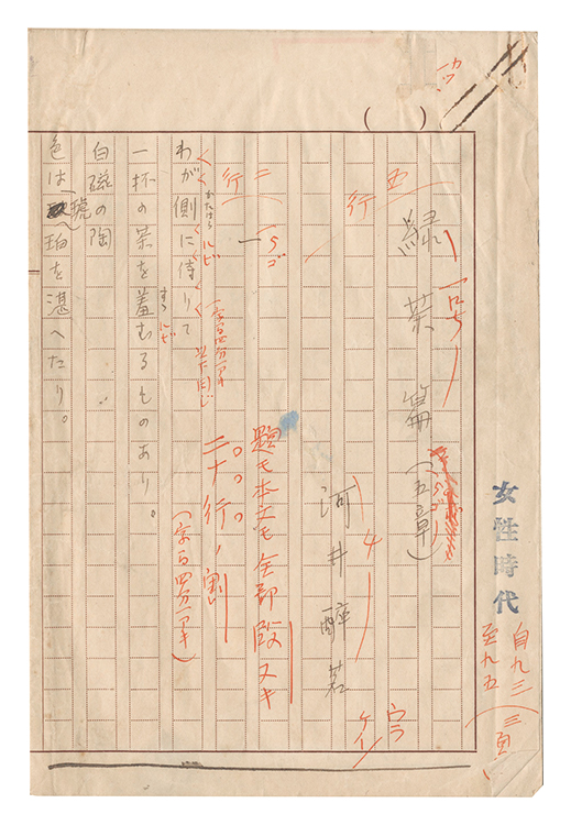 河井醉茗「自筆原稿　緑茶篇（五章）」