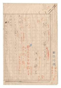 河井醉茗「自筆原稿　緑茶篇（五章）」