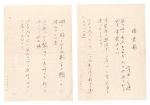 窪田空穂「自筆短歌集　後楽園」