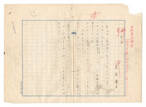 栗原潔子「自筆原稿　早春」