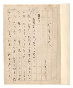 星野立子「自筆原稿　秋の草そのほか」