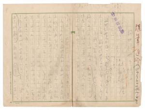 土岐善麿「自筆原稿」