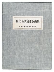 畦地梅太郎 泉茂 駒井哲郎 田河水泡 中尾義隆 萩原英雄 前川千帆 前田政雄 宮下登喜雄 山口源「現代名家創作版画集」