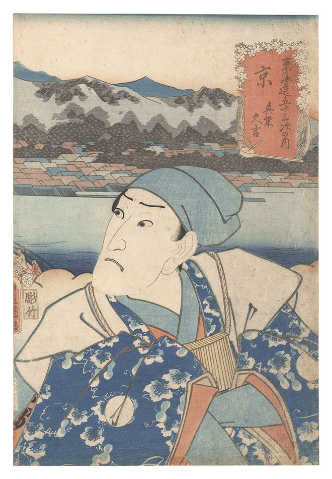 Toyokuni III “Actors for the Fifty-three Stations of the Tokaido Road / Kyoto: Mashiba Hisayoshi”