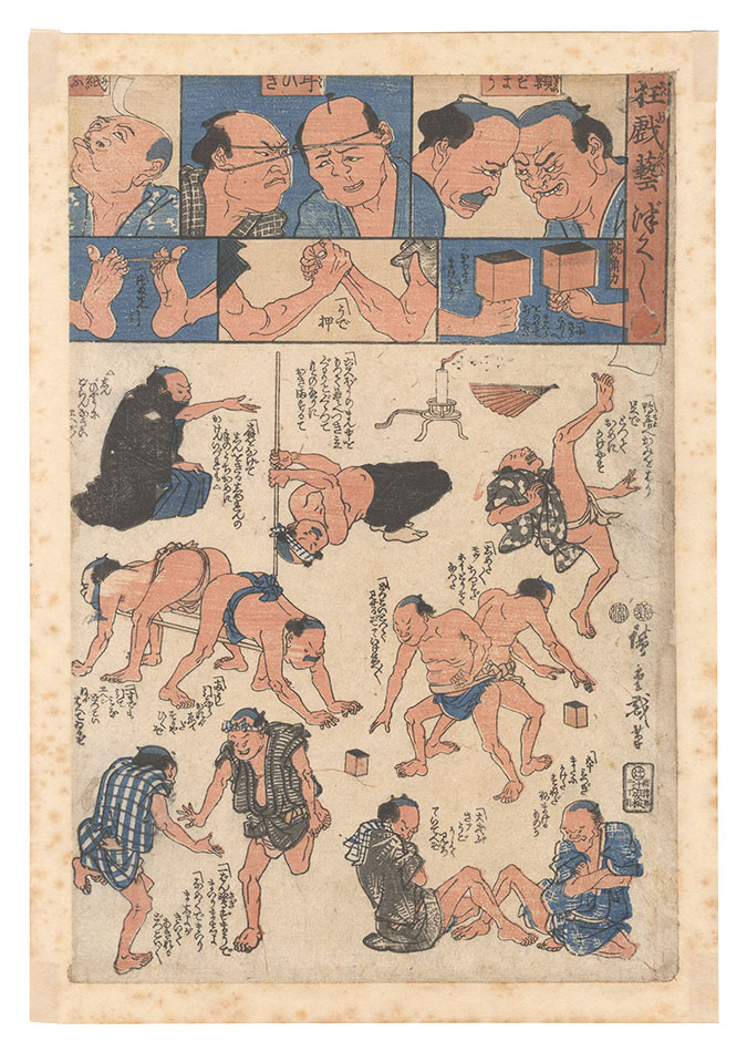 広重初代「狂戯芸づくし　■」