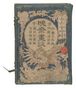 暁斎「暁斎画談」