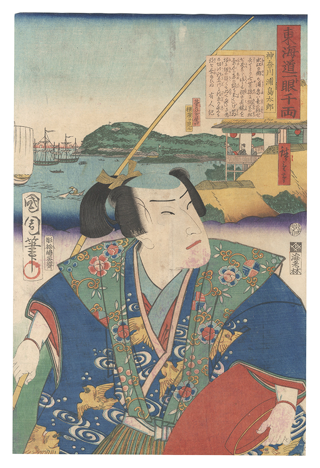 国周 広重三代「東海道一ト眼千両　神奈川 浦島太郎」