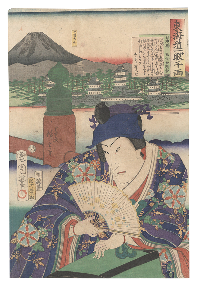 Kunichika and Hiroshige III “The Tokaido Road: One Look Worth a Thousand Ryo / Nihonbashi: Sakingo Yorikane”