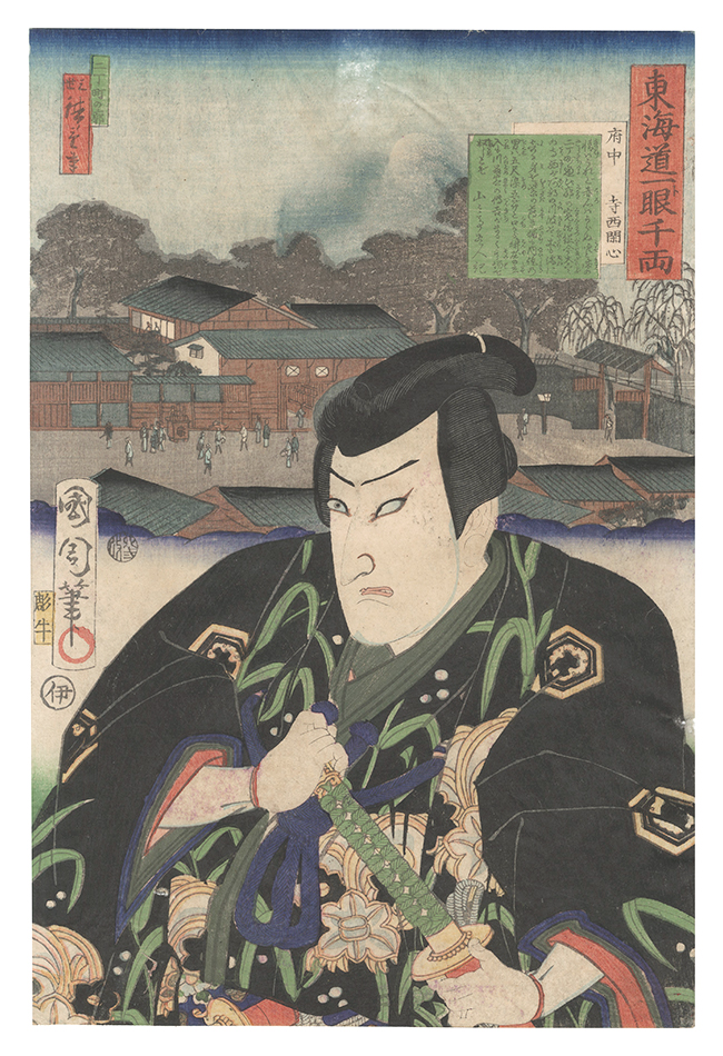 国周 広重三代「東海道一ト眼千両　府中 寺西閑心」