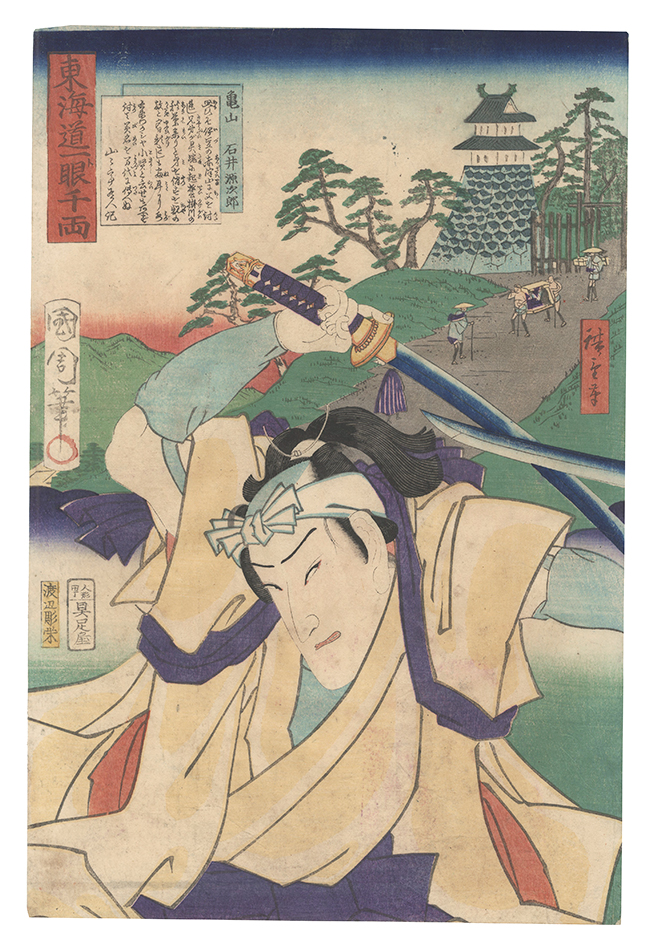 国周 広重三代「東海道一ト眼千両　亀山 石井源次郎」