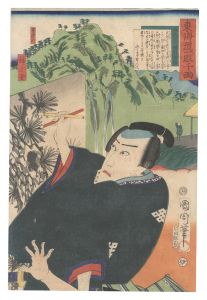 東海道一ト眼千両　坂の下 狩野元信