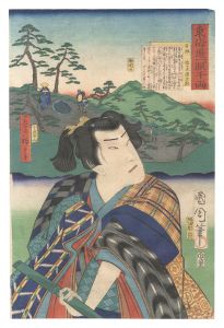 東海道一ト眼千両　日坂 佐々木源之助