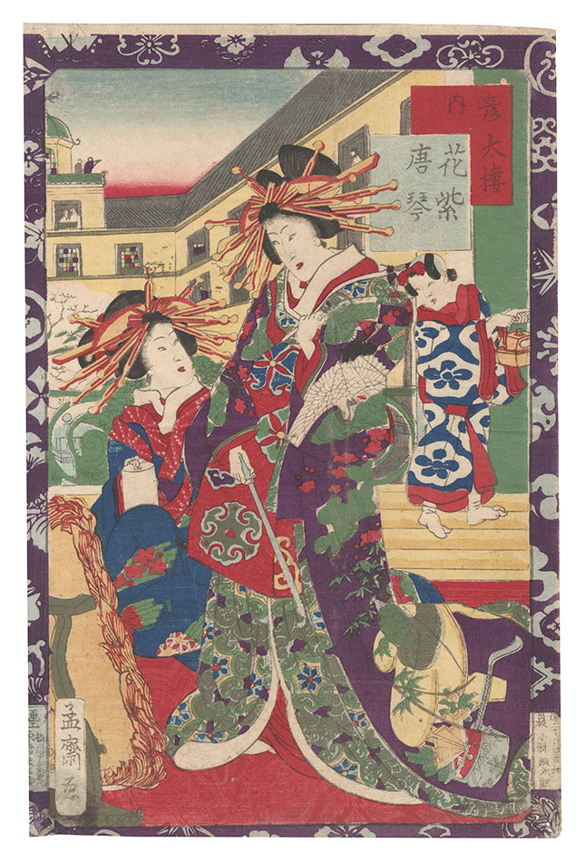 芳虎「彦太楼内　花紫 唐琴」