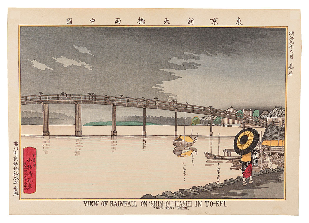清親「東京名所図会　東京新大橋雨中図【復刻版】」