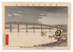 清親「東京名所図会　東京新大橋雨中図【復刻版】」