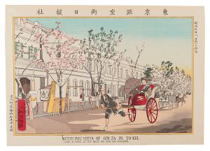 清親「東京名所図会　東京銀座街日報社【復刻版】」