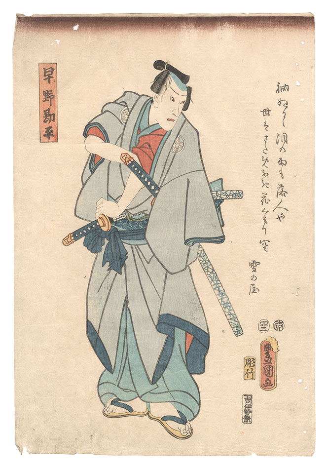豊国三代「八代目市川団十郎 死絵」