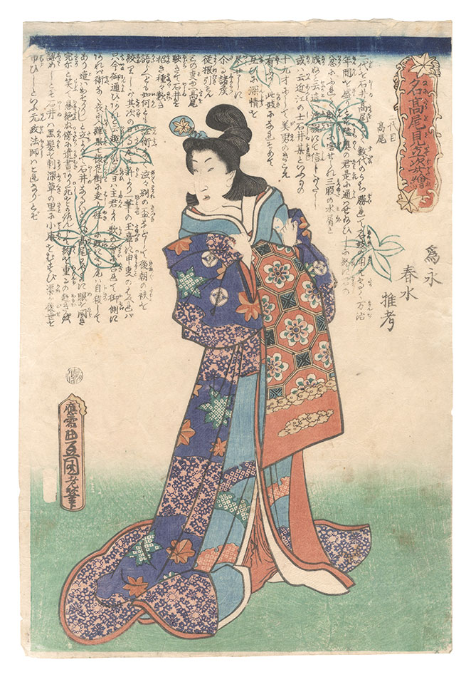 豊国三代「名高尾見立姿絵　八代目高尾」