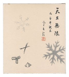 Nakaya Ukichiro / Painting with calligraphy