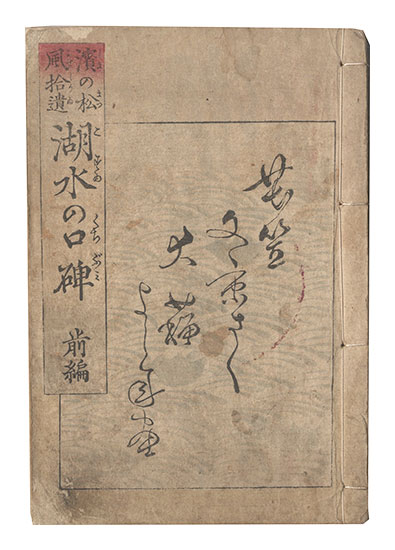Yoshitoshi “Hama no matsukaze shui: Kosui no kuchibumi”