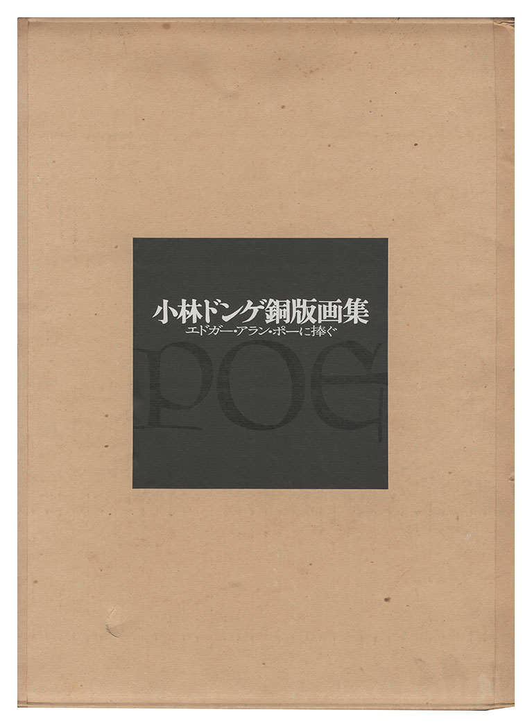 小林ドンゲ「小林ドンゲ銅版画集 エドガ―・アラン・ポーに捧ぐ」
