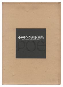 小林ドンゲ「小林ドンゲ銅版画集 エドガ―・アラン・ポーに捧ぐ」